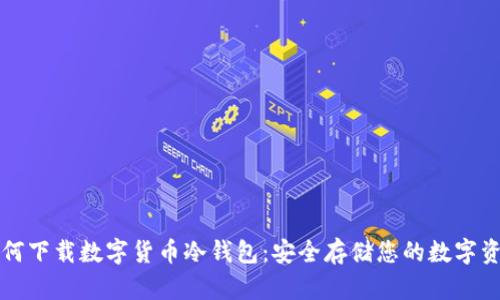 如何下载数字货币冷钱包：安全存储您的数字资产