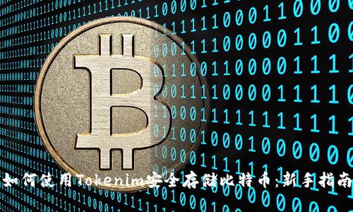 如何使用Tokenim安全存储比特币：新手指南