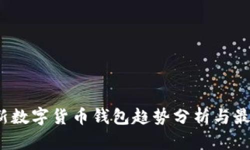 2023年最新数字货币钱包趋势分析与最佳选择指南