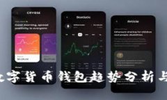 2023年最新数字货币钱包趋