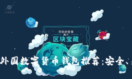 2023年最佳外国数字货币钱包推荐：安全、易用与多功能