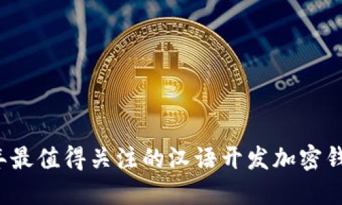 2023年最值得关注的汉语开发加密钱包推荐