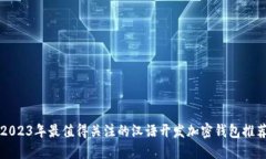 2023年最值得关注的汉语开