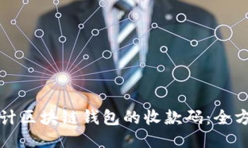 如何设计区块链钱包的收款码：全方位指南