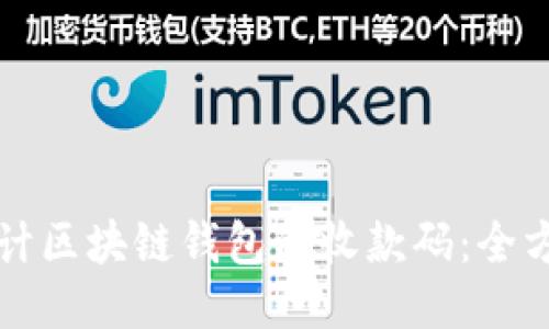 如何设计区块链钱包的收款码：全方位指南