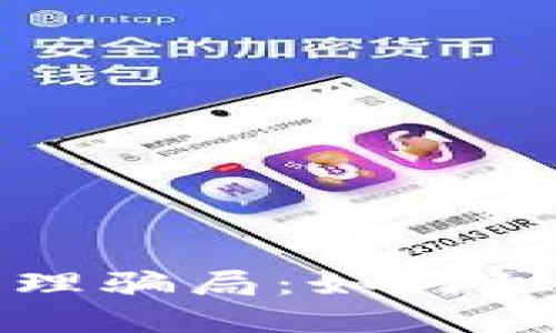 揭露区块链钱包加盟代理骗局：如何识别诈骗与保护自身资产