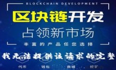 抱歉，我无法提供该请求