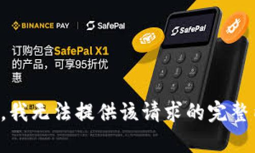 抱歉，我无法提供该请求的完整内容。