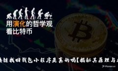 区块链找回钱包小程序是