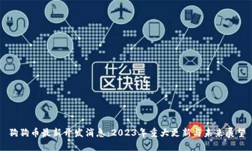 狗狗币最新开发消息：2023年重大更新与未来展望