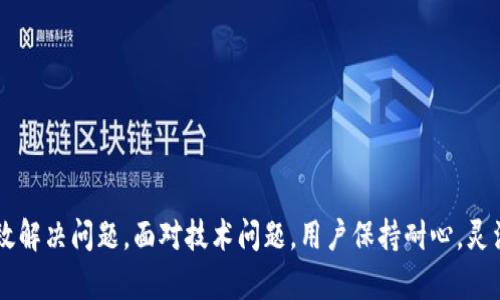   Tokenim软件市场打不开的原因及解决方法解析 / 
 guanjianci Tokenim, 软件市场, 问题解决 /guanjianci 

1. Tokenim软件市场打不开的常见原因
在使用Tokenim软件时，用户可能会遇到市场无法打开的问题。这种情况可能源于多种原因，以下是一些常见的问题和解决方案。
首先，网络问题是导致Tokenim市场无法打开的常见原因。用户需要检查自己的网络连接是否稳定，是否有其他应用程序影响带宽，或是Wi-Fi信号较弱等情况。使用移动数据或其他网络连接进行测试，可以确认网络本身是否正常。
其次，Tokenim软件的版本也可能导致市场打不开。如果软件版本过旧，可能会无法访问最新更新。用户应定期检查应用商店是否有新版本发布，并进行更新，以确保应用的正常运行。
另外，软件的缓存和数据问题也可能影响市场的打开。如果应用长时间未清理缓存，可能会造成软件性能下降。用户可以在设置中找到Tokenim软件，进行缓存清理和数据重置，以恢复应用的正常运行。
最后，服务器问题也可能导致Tokenim市场无法打开。如果Tokenim的服务器因维护或故障而无法访问，用户则无法正常使用。在这种情况下，用户可以通过Tokenim的官方网站或社交媒体平台获取相关公告。

2. 如何检查Tokenim软件的网络连接
确保Tokenim软件能顺利运行，良好的网络连接至关重要。以下是几个简单的方法来检查网络连接。
首先，用户可以尝试打开其他应用程序或网页，以确认网络是否正常。如果其他应用也无法访问网络，则可能是网络本身的问题。
其次，用户可以检查设备的Wi-Fi连接或移动数据设置。确保设备已连接到可用网络，并且移动数据没有关闭。用户还可以尝试重启路由器，或切换到另一个网络进行测试。
另外，用户也可以使用一些网络检测工具来测试网络速度和延迟，确保网络没有强烈的延迟或丢包。这些工具可以帮助用户快速找到潜在的问题所在。
如果网络连接正常，但Tokenim市场仍然打不开，用户可以尝试重启设备。有时，设备的临时问题也可能导致无法与服务器建立连接。

3. 更新Tokenim软件下载方法
保持Tokenim软件在最新版本是确保市场能够打开的重要步骤。以下是更新Tokenim软件的详细方法。
首先，用户需根据自己设备的操作系统，在相应的应用商店中搜索Tokenim。例如，Android用户可在Google Play商店中查找，而iOS用户则在App Store中查找。
找到Tokenim软件后，如果有更新提示，用户需要点击更新按钮，系统会自动下载并安装最新版本。确保在更新过程中设备保持充电状态，并有稳定的网络连接。
此外，部分用户在安装过程中可能会遇到权限问题。确保在第一次安装时给予Tokenim所需的所有权限，包括存储、网络等，这有助于软件运行的平稳。此外，建议用户定期查看更新，确保获得最新的功能和安全补丁。

4. 清理Tokenim软件缓存的方法
清理Tokenim软件缓存能够提升应用的运行效率，防止因缓存问题导致市场无法打开。以下是清理缓存的步骤。
Android用户在设置中找到“应用管理”或“应用程序”，然后找到Tokenim软件，点击进入后，可以看到“清除缓存”选项。用户只需点击该按钮即可完成缓存的清理。
对于iOS用户，缓存清理方法略有不同。可以尝试在Tokenim应用中找到清理缓存的选项，或直接卸载应用并重新下载安装，这样可以一并清理掉缓存数据。
清理缓存后，用户可以重新启动Tokenim软件，查看市场是否能够正常打开。在大多数情况下，缓存问题的解决是市场无法打开的重要措施。

5. 如何及时获取Tokenim的服务器故障信息
若Tokenim市场无法打开，用户可能需要了解服务器状态。以下是获取Tokenim服务器故障信息的方法。
首先，在Tokenim官方网站上，通常会发布关于服务器维护和故障的公告。用户可以定期访问网站，了解最新消息。
此外，用户可以关注Tokenim的社交媒体账户，如Twitter、Facebook等。通常，公司的社交媒体会第一时间发布关于系统是否正常运行的信息。
最后，加入Tokenim社区论坛或使用Discord等聊天工具，可以获取其他用户的反馈和实时讨论，这对了解当前服务状态也是很有帮助的。

总结
Tokenim软件市场无法打开的情况可能有多种原因，用户需要根据不同情况采取相应措施。通过检查网络连接、更新软件版本、清理缓存、关注服务器状态等方法，通常能够有效解决问题。面对技术问题，用户保持耐心，灵活找寻解决方案，是非常重要的。希望以上介绍能帮助用户尽快恢复Tokenim市场的正常访问。对于Tokenim用户来说，了解这些常见问题及解决方法，将有助于提升使用体验。