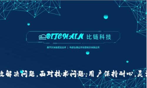   Tokenim软件市场打不开的原因及解决方法解析 / 
 guanjianci Tokenim, 软件市场, 问题解决 /guanjianci 

1. Tokenim软件市场打不开的常见原因
在使用Tokenim软件时，用户可能会遇到市场无法打开的问题。这种情况可能源于多种原因，以下是一些常见的问题和解决方案。
首先，网络问题是导致Tokenim市场无法打开的常见原因。用户需要检查自己的网络连接是否稳定，是否有其他应用程序影响带宽，或是Wi-Fi信号较弱等情况。使用移动数据或其他网络连接进行测试，可以确认网络本身是否正常。
其次，Tokenim软件的版本也可能导致市场打不开。如果软件版本过旧，可能会无法访问最新更新。用户应定期检查应用商店是否有新版本发布，并进行更新，以确保应用的正常运行。
另外，软件的缓存和数据问题也可能影响市场的打开。如果应用长时间未清理缓存，可能会造成软件性能下降。用户可以在设置中找到Tokenim软件，进行缓存清理和数据重置，以恢复应用的正常运行。
最后，服务器问题也可能导致Tokenim市场无法打开。如果Tokenim的服务器因维护或故障而无法访问，用户则无法正常使用。在这种情况下，用户可以通过Tokenim的官方网站或社交媒体平台获取相关公告。

2. 如何检查Tokenim软件的网络连接
确保Tokenim软件能顺利运行，良好的网络连接至关重要。以下是几个简单的方法来检查网络连接。
首先，用户可以尝试打开其他应用程序或网页，以确认网络是否正常。如果其他应用也无法访问网络，则可能是网络本身的问题。
其次，用户可以检查设备的Wi-Fi连接或移动数据设置。确保设备已连接到可用网络，并且移动数据没有关闭。用户还可以尝试重启路由器，或切换到另一个网络进行测试。
另外，用户也可以使用一些网络检测工具来测试网络速度和延迟，确保网络没有强烈的延迟或丢包。这些工具可以帮助用户快速找到潜在的问题所在。
如果网络连接正常，但Tokenim市场仍然打不开，用户可以尝试重启设备。有时，设备的临时问题也可能导致无法与服务器建立连接。

3. 更新Tokenim软件下载方法
保持Tokenim软件在最新版本是确保市场能够打开的重要步骤。以下是更新Tokenim软件的详细方法。
首先，用户需根据自己设备的操作系统，在相应的应用商店中搜索Tokenim。例如，Android用户可在Google Play商店中查找，而iOS用户则在App Store中查找。
找到Tokenim软件后，如果有更新提示，用户需要点击更新按钮，系统会自动下载并安装最新版本。确保在更新过程中设备保持充电状态，并有稳定的网络连接。
此外，部分用户在安装过程中可能会遇到权限问题。确保在第一次安装时给予Tokenim所需的所有权限，包括存储、网络等，这有助于软件运行的平稳。此外，建议用户定期查看更新，确保获得最新的功能和安全补丁。

4. 清理Tokenim软件缓存的方法
清理Tokenim软件缓存能够提升应用的运行效率，防止因缓存问题导致市场无法打开。以下是清理缓存的步骤。
Android用户在设置中找到“应用管理”或“应用程序”，然后找到Tokenim软件，点击进入后，可以看到“清除缓存”选项。用户只需点击该按钮即可完成缓存的清理。
对于iOS用户，缓存清理方法略有不同。可以尝试在Tokenim应用中找到清理缓存的选项，或直接卸载应用并重新下载安装，这样可以一并清理掉缓存数据。
清理缓存后，用户可以重新启动Tokenim软件，查看市场是否能够正常打开。在大多数情况下，缓存问题的解决是市场无法打开的重要措施。

5. 如何及时获取Tokenim的服务器故障信息
若Tokenim市场无法打开，用户可能需要了解服务器状态。以下是获取Tokenim服务器故障信息的方法。
首先，在Tokenim官方网站上，通常会发布关于服务器维护和故障的公告。用户可以定期访问网站，了解最新消息。
此外，用户可以关注Tokenim的社交媒体账户，如Twitter、Facebook等。通常，公司的社交媒体会第一时间发布关于系统是否正常运行的信息。
最后，加入Tokenim社区论坛或使用Discord等聊天工具，可以获取其他用户的反馈和实时讨论，这对了解当前服务状态也是很有帮助的。

总结
Tokenim软件市场无法打开的情况可能有多种原因，用户需要根据不同情况采取相应措施。通过检查网络连接、更新软件版本、清理缓存、关注服务器状态等方法，通常能够有效解决问题。面对技术问题，用户保持耐心，灵活找寻解决方案，是非常重要的。希望以上介绍能帮助用户尽快恢复Tokenim市场的正常访问。对于Tokenim用户来说，了解这些常见问题及解决方法，将有助于提升使用体验。
