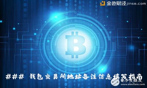### 钱包交易所地址备注信息填写指南
