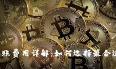 区块链钱包转账费用详解
