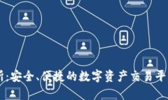 币客交易所：安全、便捷