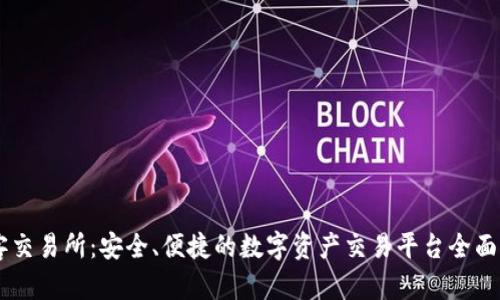 币客交易所：安全、便捷的数字资产交易平台全面解析