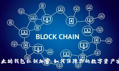  以太坊钱包私钥加密：如何保障你的数字资产安全