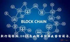 BTC币最新行情预测：2024年