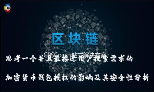 思考一个并且最接近用户搜索需求的

加密货币钱包授权的影响及其安全性分析