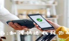 区块链钱包入口指南：如