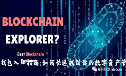 区块链钱包入口指南：如何快速找到你的数字资产管理工具