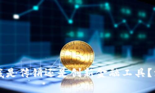 区块链钱包到底是传销还是创新金融工具？深入解析与辨析