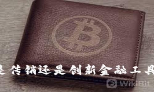 区块链钱包到底是传销还是创新金融工具？深入解析与辨析