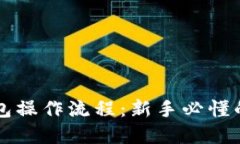 区块链钱包操作流程：新