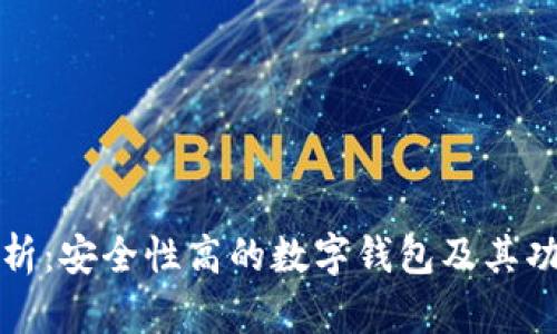 全面解析：安全性高的数字钱包及其功能分析