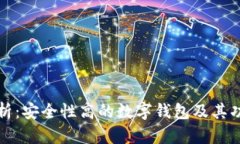 全面解析：安全性高的数