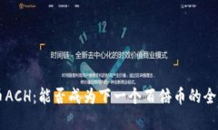 虚拟币ACH：能否成为下一