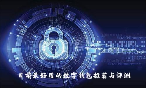 目前最好用的数字钱包推荐与评测