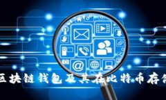 全面解析区块链钱包及其