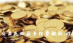 : Tokenim钱包交易失败后手