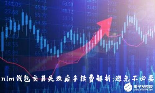 : Tokenim钱包交易失败后手续费解析：避免不必要的损失