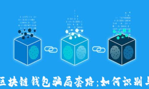 
揭秘区块链钱包骗局套路：如何识别与防范