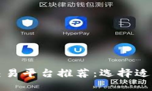  2023年最佳交易平台推荐：选择适合你的投资利器