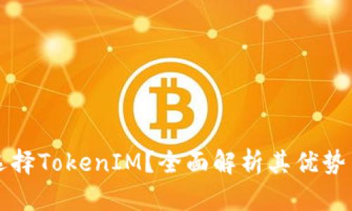 为什么要选择TokenIM？全面解析其优势与应用场景