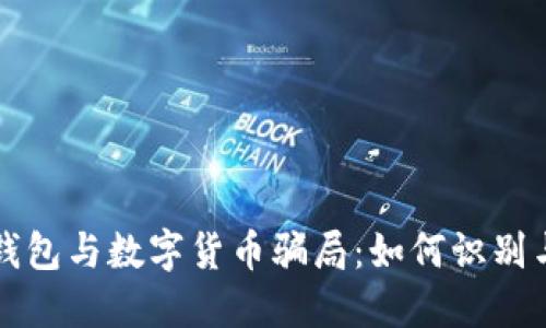 电子钱包与数字货币骗局：如何识别与避免