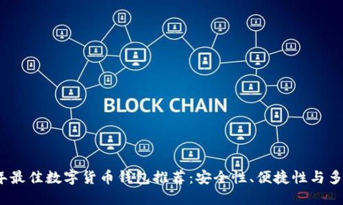 2023年最佳数字货币钱包推荐：安全性、便捷性与多功能性