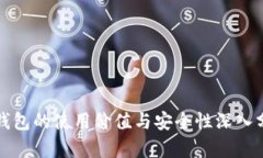 冷钱包的使用价值与安全