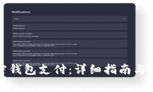 如何开通加密钱包支付：详细指南与常见问题解答