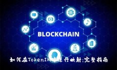 如何在TokenIM中进行映射：