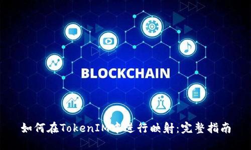 如何在TokenIM中进行映射：完整指南