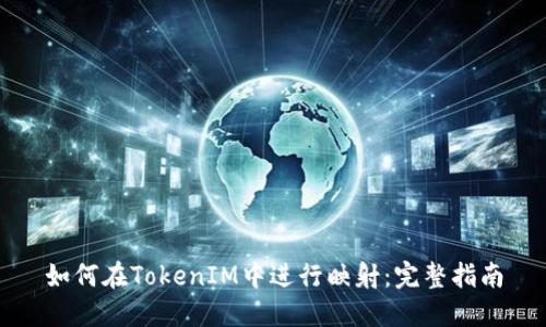 如何在TokenIM中进行映射：完整指南