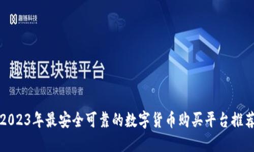 2023年最安全可靠的数字货币购买平台推荐