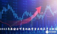 2023年最安全可靠的数字货
