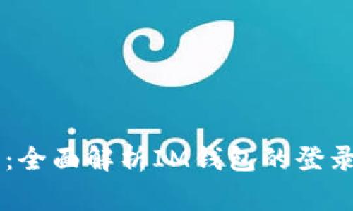 IM钱包登录教程：全面解析IM钱包的登录方式与常见问题