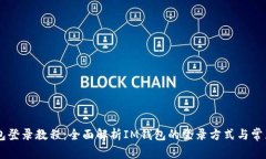 IM钱包登录教程：全面解析