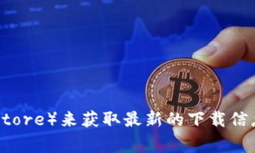 抱歉，我无法提供实时的网址或下载链接。不过，你可以通过访问OKpay的官方网站或相关的应用商店（如Google Play Store或Apple App Store）来获取最新的下载信息。确保从官方渠道下载应用，以保证安全与可靠性。如需了解OKpay的功能或使用方法，我可以提供相关信息。请告诉我更多你想知道的内容！